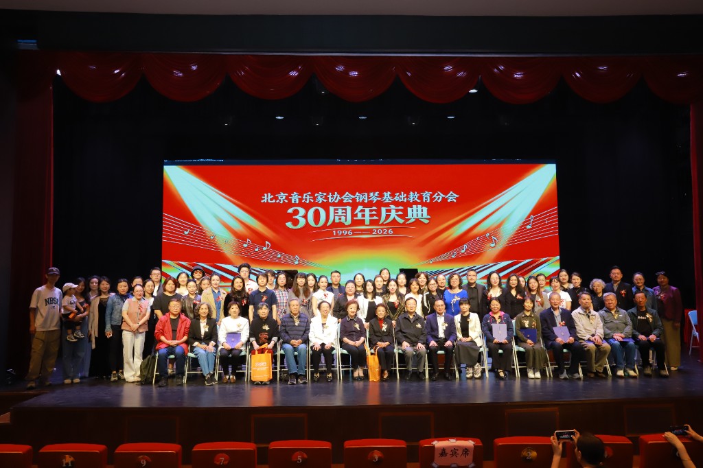 北京音协钢琴基础教育分会成立30周年庆典合影