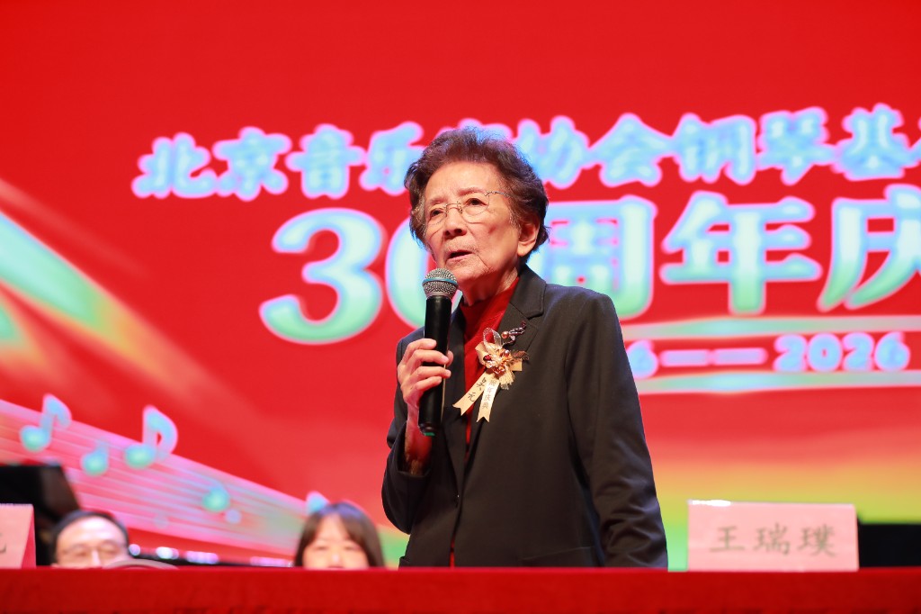 北京音协钢琴基础教育分会成立30周年庆典现场